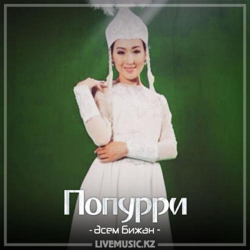 Әсем Бижан - Попурри (2018)